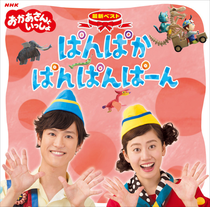 NHK おかあさんといっしょ 最新ベストCD「ぱんぱかぱんぱんぱーん」