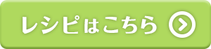 レシピはこちら