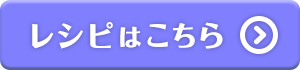 レシピはこちら