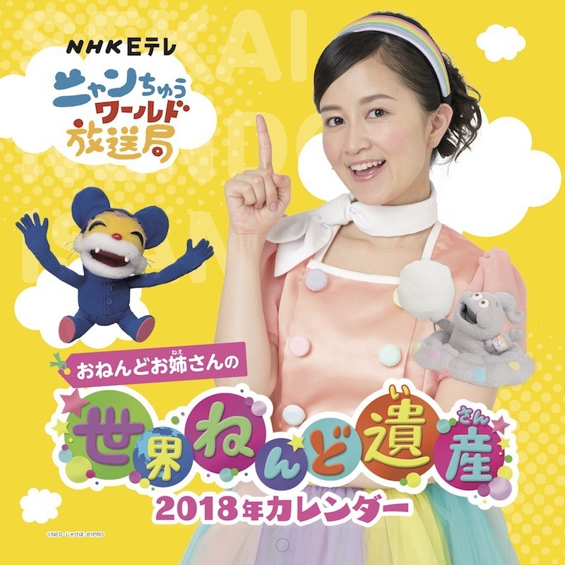ニャンちゅうワールド放送局 世界ねんど遺産 2018年カレンダー