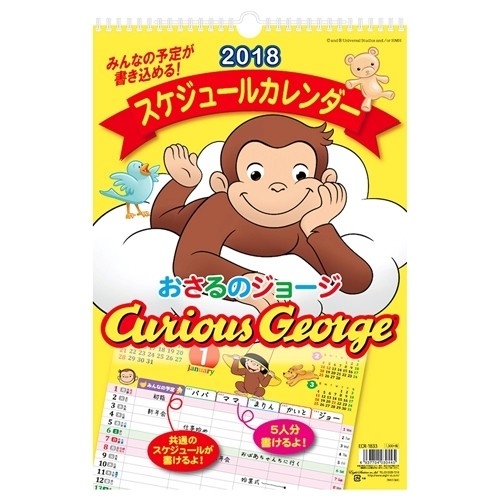 おさるのジョージ スケジュールカレンダー 2018