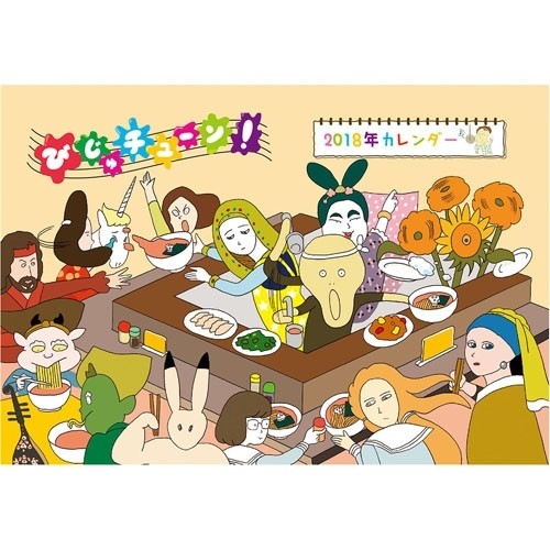 びじゅチューン! 2018年卓上カレンダー