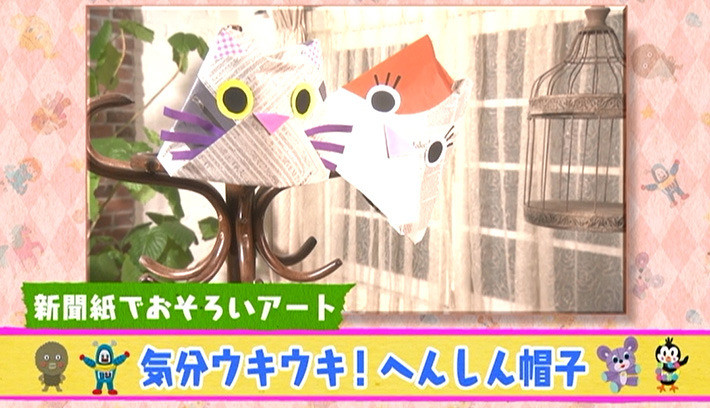 新聞紙でおそろいアート 3 気分ウキウキ へんしん帽子 子育てに役立つ情報満載 すくコム Nhkエデュケーショナル
