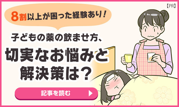 子どもの薬の飲ませ方、切実なお悩みと解決策は？