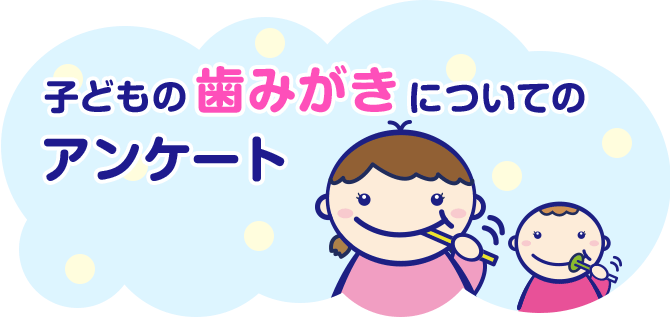 子どもの歯みがきについてのアンケート［PR］