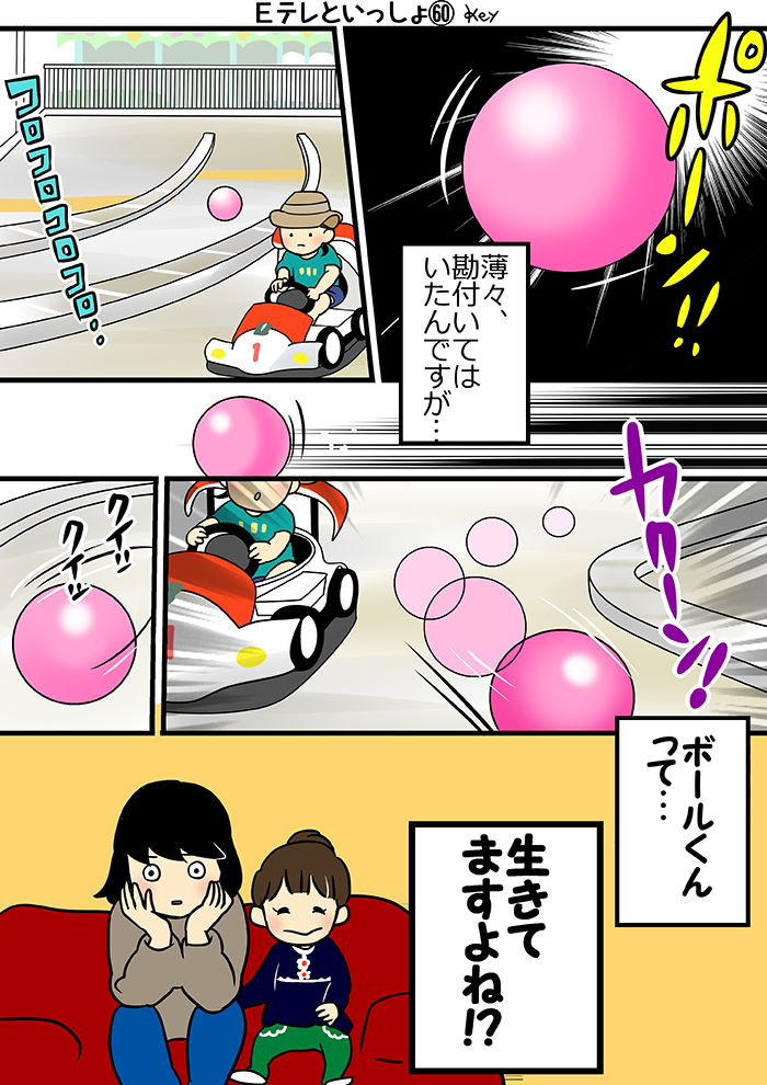 連載 子育てあるあるマンガ ボールくんって By Keyさん 子育てに役立つ情報満載 すくコム Nhkエデュケーショナル