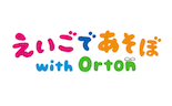 えいごであそぼ with Orton