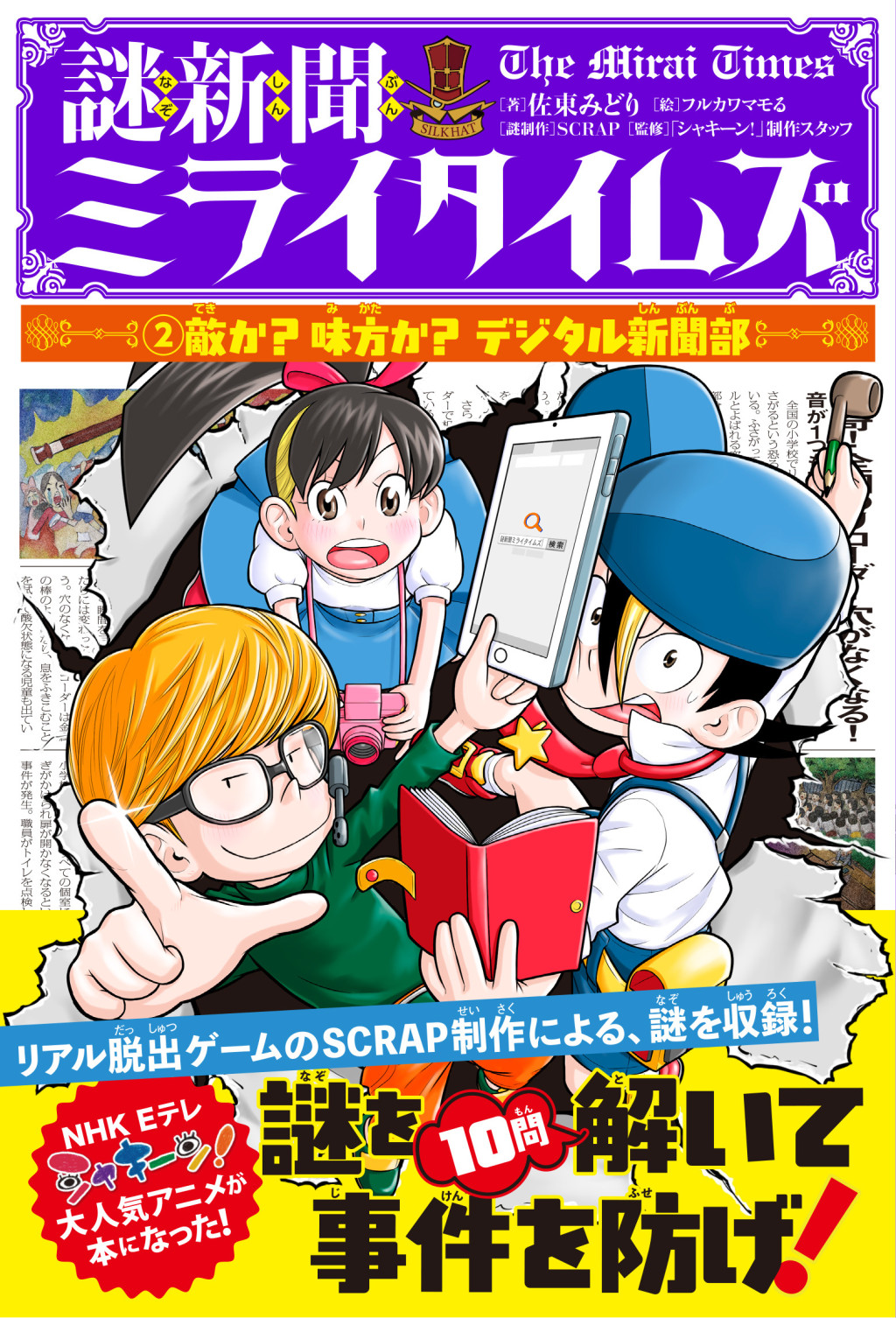 シャキーン 謎解きアニメ 謎新聞ミライタイムズ 本の第２弾が登場 商品紹介 子育てに役立つ情報満載 すくコム Nhkエデュケーショナル