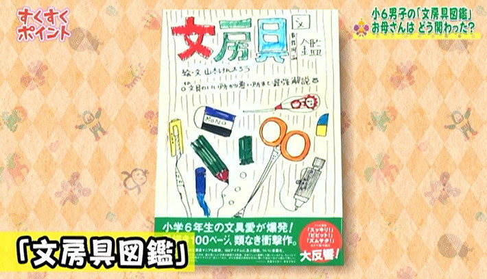 小学6年生著の 文房具図鑑 に親はどう関わった 子育てに役立つ