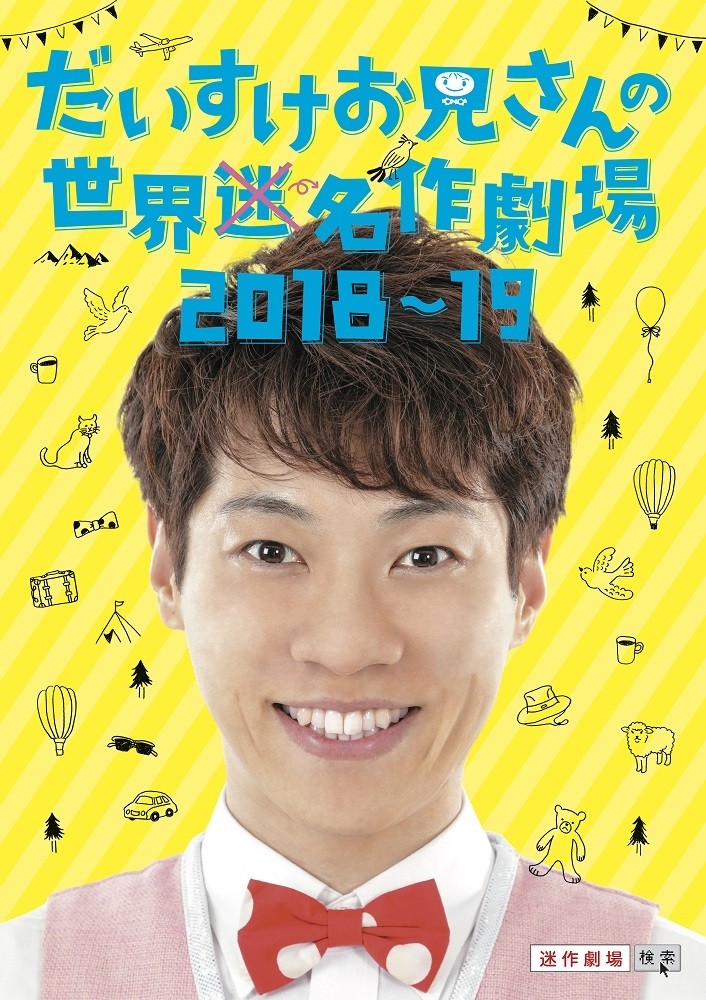 daisuke_meisaku2018a