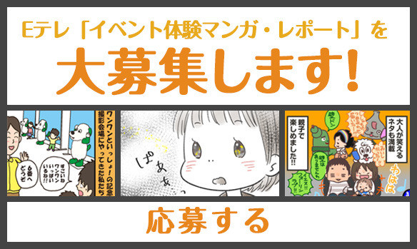 Eテレ「イベント体験マンガ・レポート」を募集します!