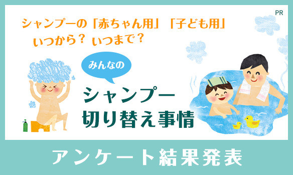 みんなのシャンプー切り替え事情 アンケート結果