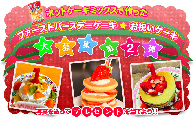 ホットケーキミックスで作ったファーストバースデーケーキ・お祝いケーキ大募集！第2弾