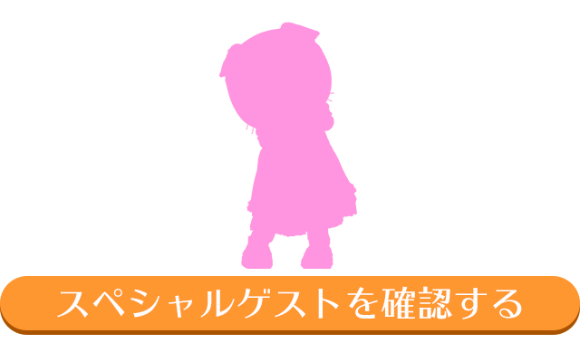 スペシャルゲスト発表 ワンワンといっしょ 夢のキャラクター大集合 耳より情報 Vol 3 子育てに役立つ情報満載 すくコム Nhkエデュケーショナル