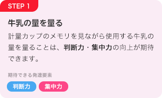 STEP1 牛乳の量を量る「判断力」「集中力」