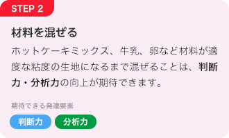 STEP2 材料を混ぜる「判断力」「分析力」