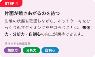 STEP4 片面が焼きあがるのを待つ「想像力」「分析力」「自制心」