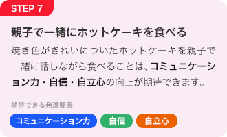 STEP7 親子で一緒にホットケーキを食べる「コミュニケーション力」「自信」「自立心」