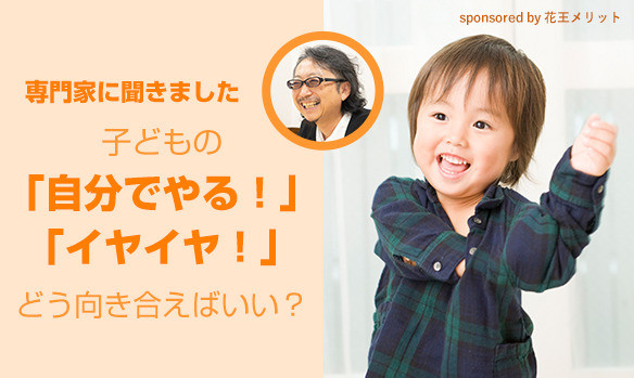 なんでも自分で！ あれもこれもイヤイヤ！ こんな時期の子どものキモチ、どう向き合えばいいですか？