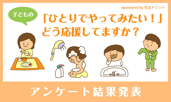 子どもの「ひとりでやってみたい！」 どう応援してますか？