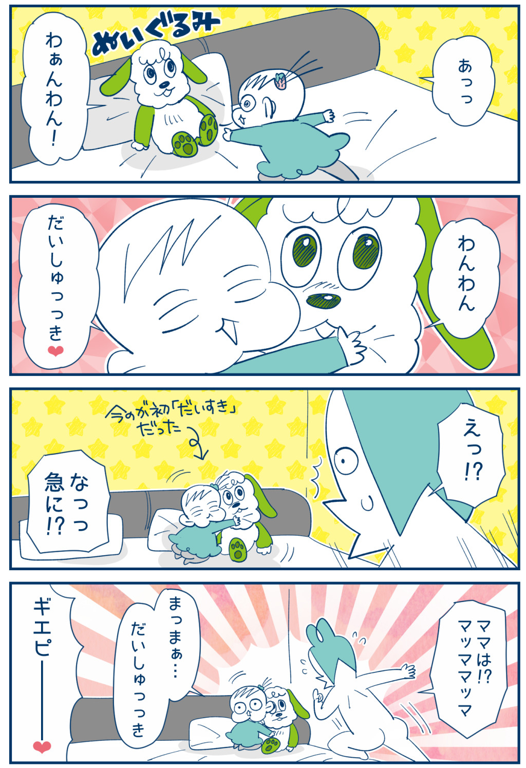 連載 子育てあるあるマンガ だいしゅきなもの By んぎまむさん 子育てに役立つ情報満載 すくコム Nhkエデュケーショナル