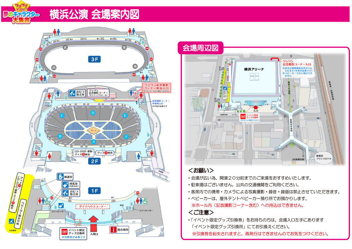 「ワンワンといっしょ！夢のキャラクター大集合」横浜公演 横浜アリーナ 会場案内図