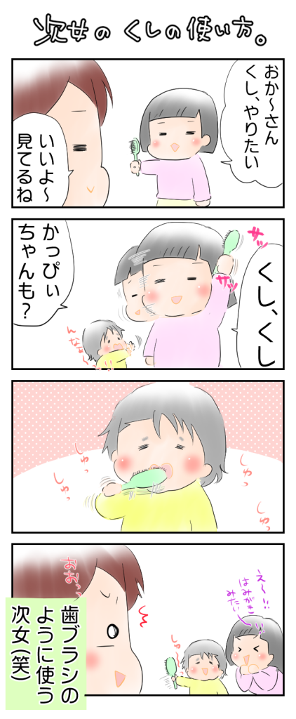 連載 子育てあるあるマンガ 次女のくしの使い方 By ようみんさん 子育てに役立つ情報満載 すくコム Nhkエデュケーショナル