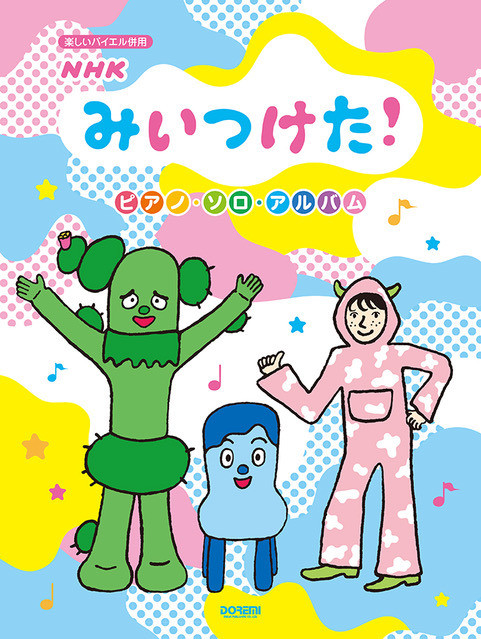 みいつけた ピアノ楽譜集が4月27日発売 子育てに役立つ情報満載 すくコム Nhkエデュケーショナル