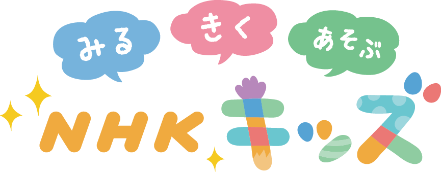 子ども向け動画アプリ Nhk キッズ リリース 子育てに役立つ情報満載 すくコム Nhkエデュケーショナル