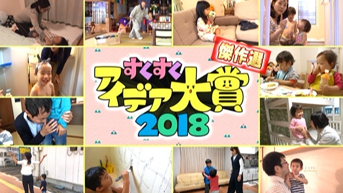 すくすくアイデア大賞2018傑作選（1）