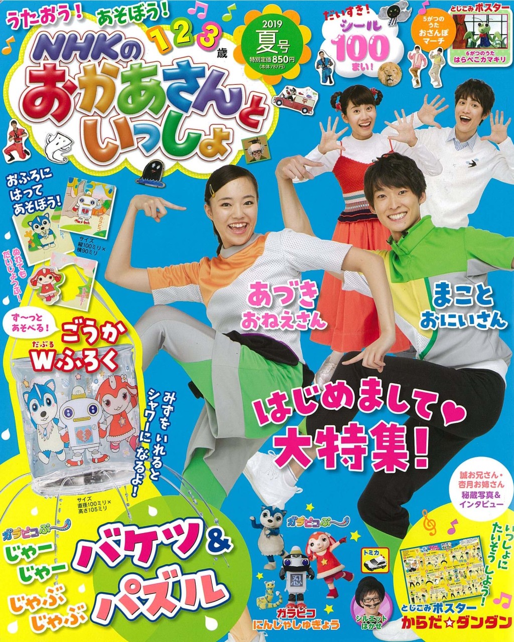 NHKのおかあさんといっしょ 2019年夏号