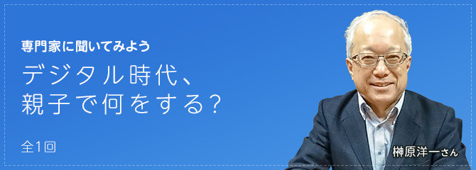 スマホ・タブレットと子ども どうつきあう？～