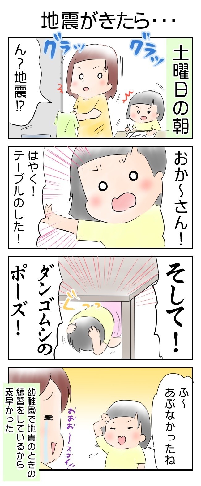 連載 子育てあるあるマンガ 地震がきたら By ようみんさん 子育てに役立つ情報満載 すくコム Nhkエデュケーショナル