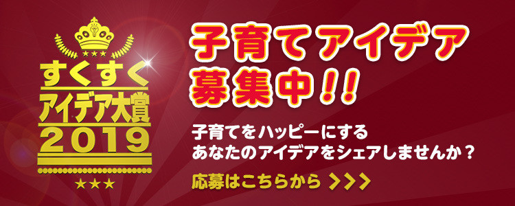 すくすくアイデア大賞2019開催決定！子育てアイデア募集中！