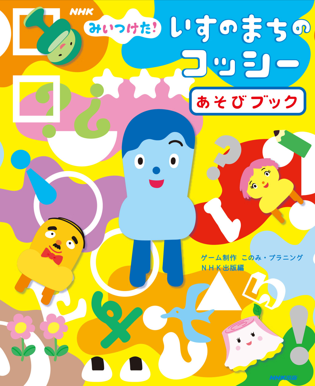 mitsuketa_asobibook