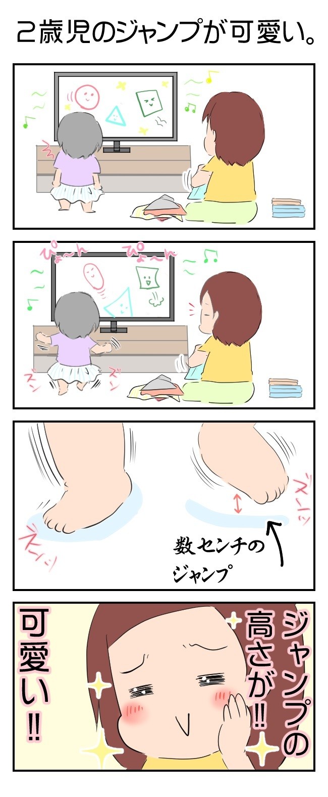 連載 子育てあるあるマンガ 2歳児のジャンプがかわいい By ようみんさん 子育てに役立つ情報満載 すくコム Nhkエデュケーショナル