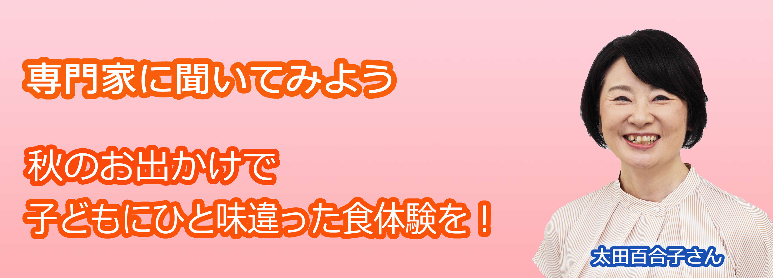 秋のお出かけで子どもに一味違った食体験を！