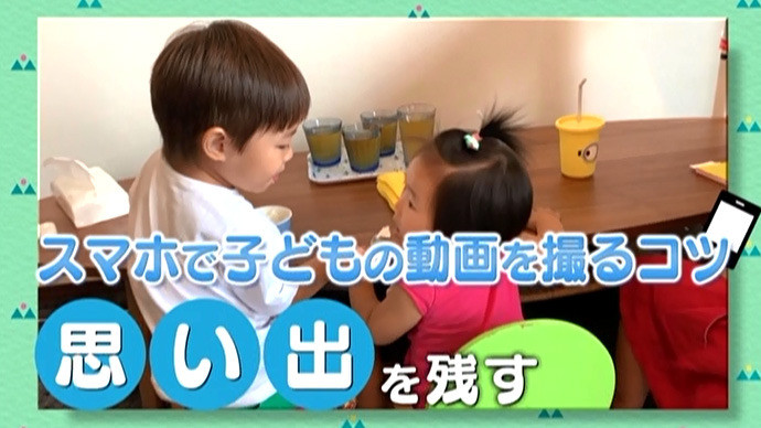 スマホで子どもの動画を撮るコツ 4 思い出を残す 子育てに役立つ情報満載 すくコム Nhkエデュケーショナル