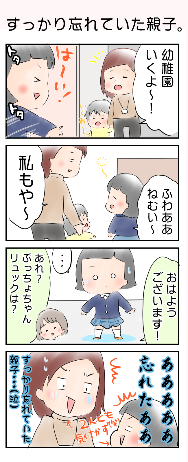 連載 子育てあるあるマンガ すっかり忘れていた親子 By ようみんさん 子育てに役立つ情報満載 すくコム Nhkエデュケーショナル