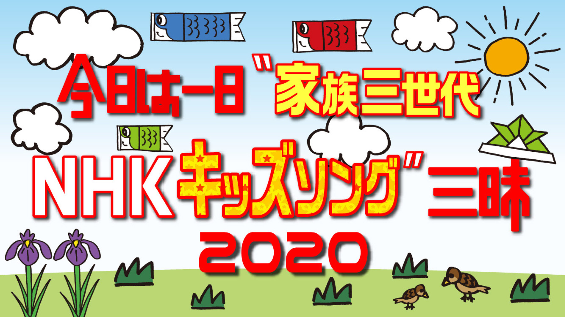 最新情報を更新 今日は一日 家族三世代nhkキッズソング 三昧 子育てに役立つ情報満載 すくコム Nhkエデュケーショナル