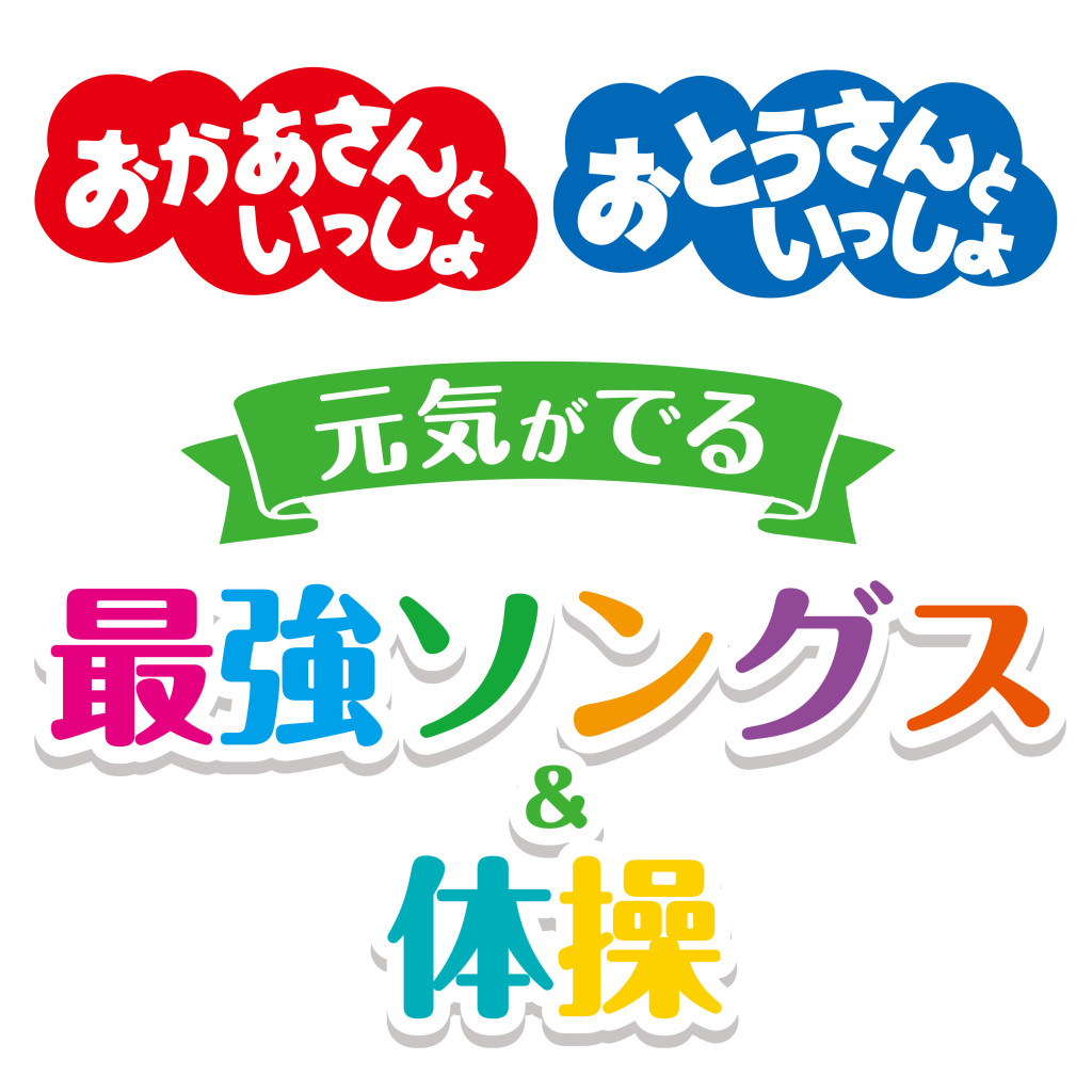 「おかあさんといっしょ」最強のプレイリスト