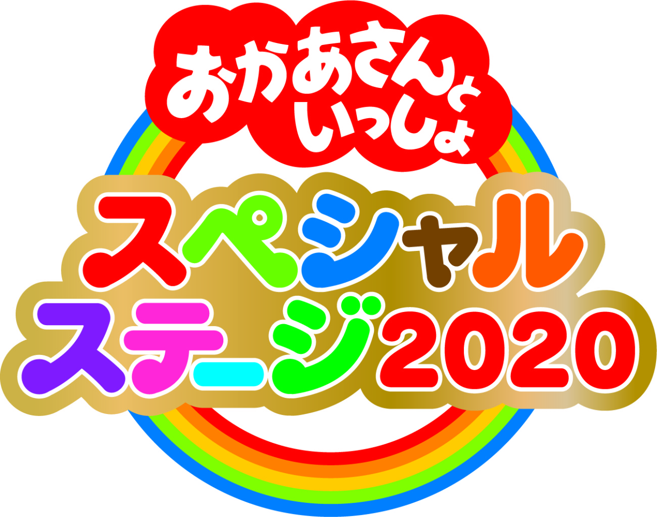 おかあさんといっしょスペシャルステージ 開催中止のお知らせ 子育てに役立つ情報満載 すくコム Nhkエデュケーショナル