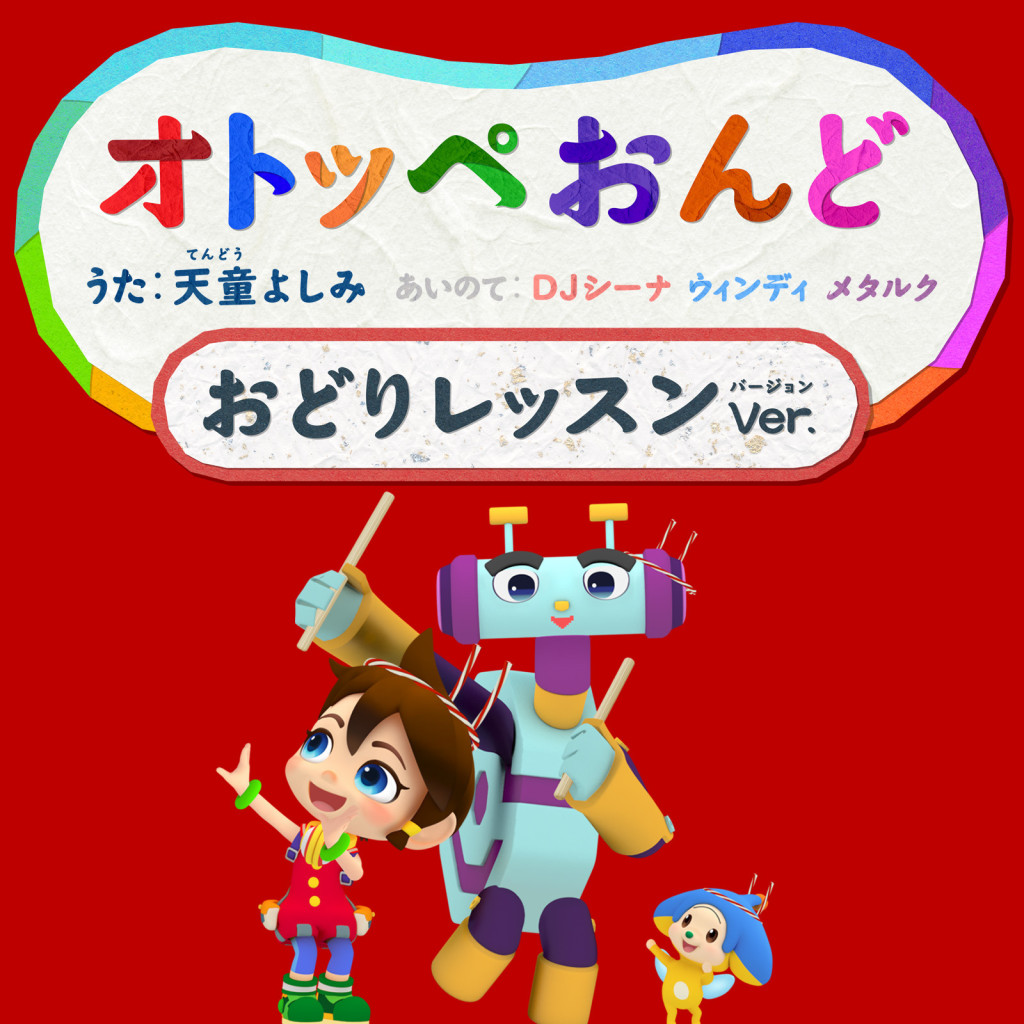 天童よしみさんが歌う オトッペおんど 楽曲配信中 子育てに役立つ情報満載 すくコム Nhkエデュケーショナル