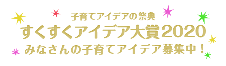 すくすくアイデア大賞2020 みなさんの子育てアイデア募集中！