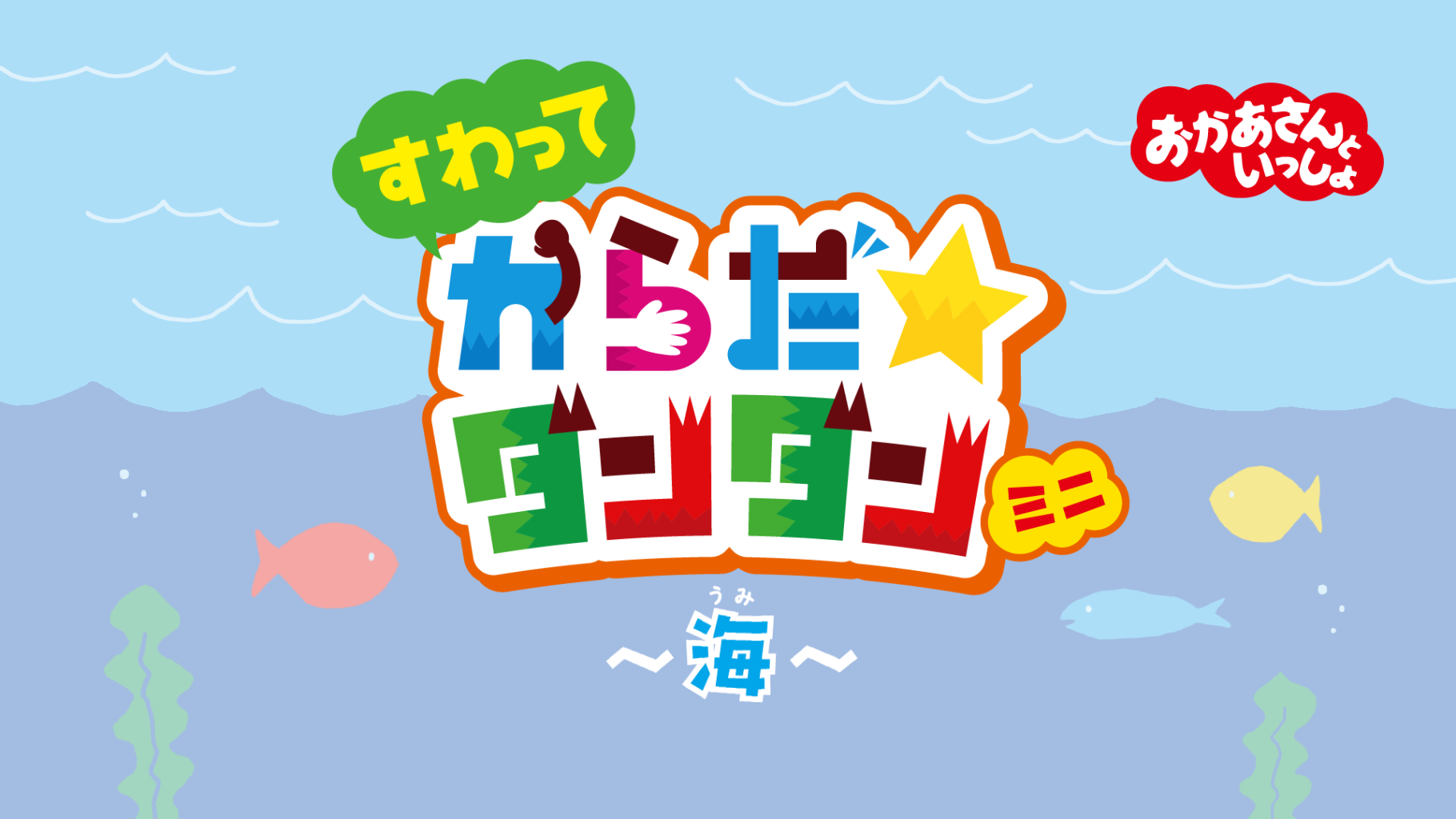 金曜夕方のeテレに ユニバーサル体操の番組が登場 子育てに役立つ情報満載 すくコム Nhkエデュケーショナル