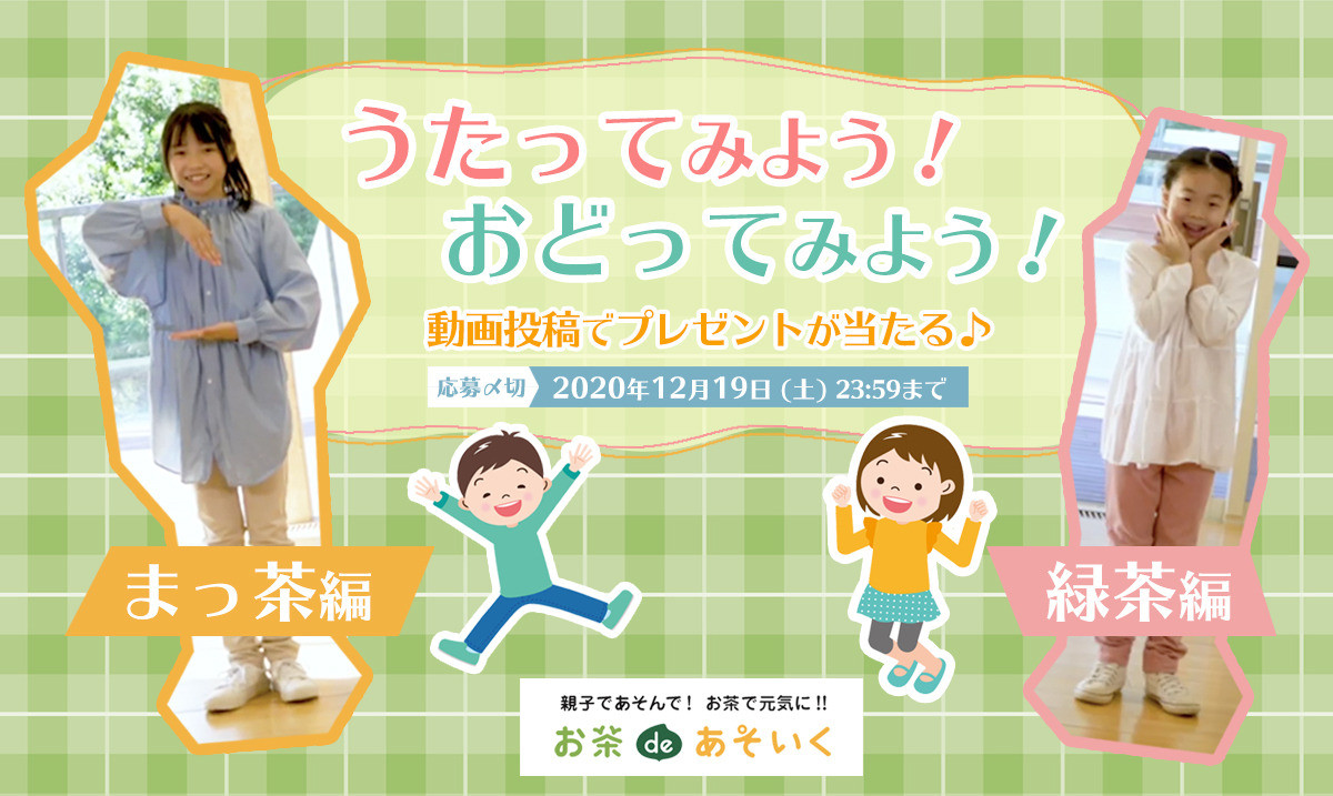 お茶 de あそいく」の第2弾の募集動画企画TOP