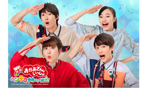 映画 おかあさんといっしょ ヘンテコ世界からの脱出!