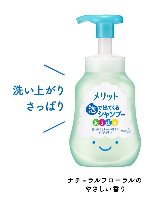 メリット 泡で出てくるシャンプーキッズ ポンプ&つめかえ用 〜 ナチュラルフローラルやさしい香りの