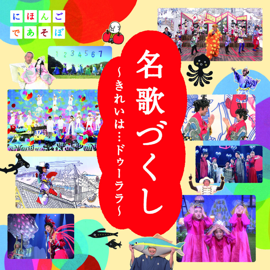 新作CD NHKにほんごであそぼ「名歌づくし」～きれいは…ドゥーララ～ 3月3日に発売！ | 子育てに役立つ情報満載【すくコム】 |  NHKエデュケーショナル