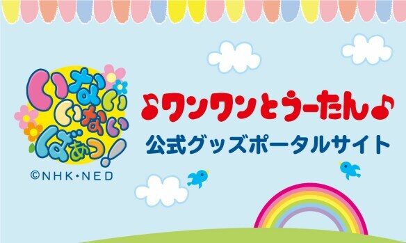 ワンワンとうーたん公式グッズポータルサイト